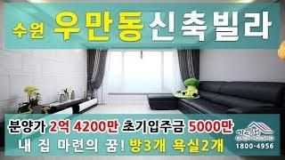 수원시 우만동 신축빌라 "한스빌" 32평형 3룸 분양/매매