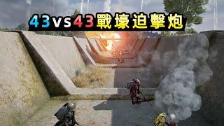 43vs43用迫擊砲轟炸戰壕裡的敵人！砲彈如下雨般往敵人砸去