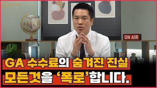 아직도 모르고 있는 GA수수료의 숨겨진 진실을 알려 드립니다.