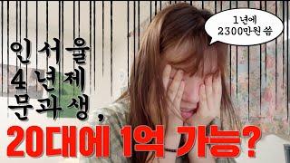 돈 모으기 쉽지 않은 신입사원의 소비로그 | 신입일기 ep.4