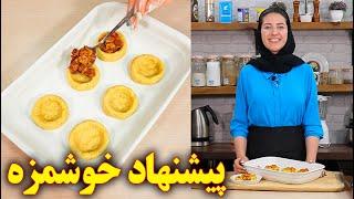 غذای ایرانی جدید با سیب زمینی آموزش آشپزی ایرانی