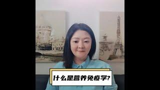 营养免疫学 EP1 #什么是营养免疫学