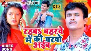 #video_2021 Awesome new Bhojpuri song of Ashish Sharma || Rahba Baharwa ki gharao aiba ho ||