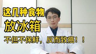 想不得胃癌？醫生提醒：這幾種食物打死也不要放冰箱，否則冰箱全是致癌物！為了家人，一定要記住