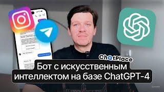 Как создать бот в Инстаграм и Телеграм | ChatGPT ассистент