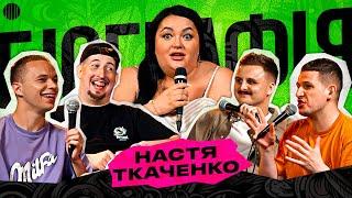 БІОГРАФІЯ - НАСТЯ ТКАЧЕНКО |  Харізма, Носов, Богаченко, Свій