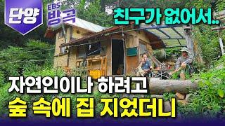 [충북 단양] "40년 지기 친구가 자연인 됐다!" 한겨울에 텐트 하나 지고, 전기도 가스도 없는 오지로 떠난 친구 찾아 들어간 산골에 반해 아지트 삼은 남자┃#한국기행 #방방곡곡