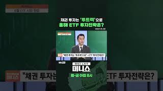 [머니숏] 채권 투자는 '투트랙'으로…올해 ETF 투자전략은? #shorts
