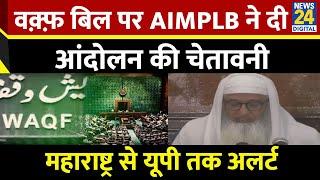 Waqf Bill पर AIMPLB ने दी किसानों की तरह आंदोलन की चेतावनी…Maharastra से UP तक शहर-शहर अलर्ट