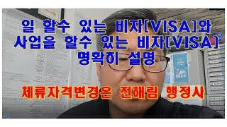 일 할수 있는 비자[VISA]와 사업을 할수 있는 비자[VISA] 명확히 설명 체류자격 변경은 전해림 행정사