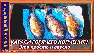 КАРАСЬ ГОРЧЕГО КОПЧЕНИЯ БЕЗ КОСТЕЙ это просто и вкусно , ПОЙМАЛ ЗНАЧИТ ПОЕЛ ! #17