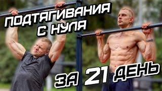 ПОДТЯГИВАНИЯ с НУЛЯ за 21 ДЕНЬ! ПОЛНОЕ ОБУЧЕНИЕ!