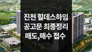 진천 힐데스하임 민간임대아파트 청약정보 최종본