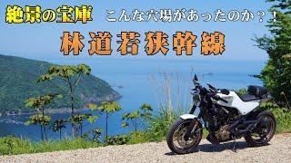 こんな穴場が！絶景の宝庫・林道若狭幹線