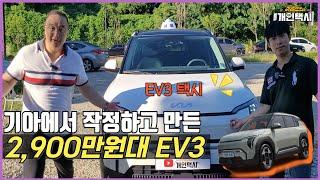 [En] 기아에서 작정하고 만들었다는 2,900만원 짜리 EV3를 만나보았습니다 #이영민의개인택시 #전기차 #기아ev3