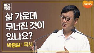 하나님께서 내 삶을 일으키기 원하신다 | 은혜, 순종에서 만나는 은혜 (룻 3:1~7) | 박종길 목사 | CGN 비전특강