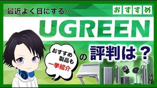 【厳選７商品紹介】最近よく見かけるUGREENの評判ってどうなの？UGREEN製品の特徴からおすすめ製品まで一挙紹介！