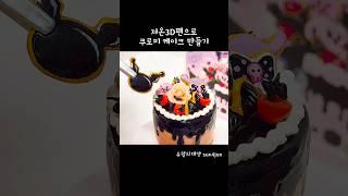 저온3D펜으로 Make It Mini 쿠로미 케이크 만들기 | Making Kuromi Cake with 3Dpen