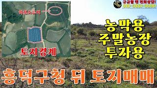 청주 토지매매 강내면 학천리(흥덕구청뒤) 투자, 농막용, 주말농장토지