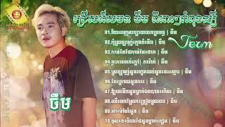 ជ្រើសរើសបទ ចឺម ពិរោះៗកំពុងល្បីៗ   វ័យពេញសប្បាយយកប្រពន្ធ~កាន់តែថែកាន់តែថោក …   Khmer Nonstop Song