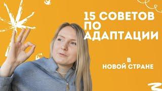 15 СОВЕТОВ ПО АДАПТАЦИИ В НОВОЙ СТРАНЕ: СДЕЛАЙТЕ ЭТО И БУДЕТ В 300 РАЗ ЛЕГЧЕ!