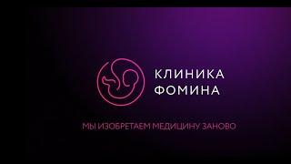 Презентация IT-продуктов Клиники Фомина