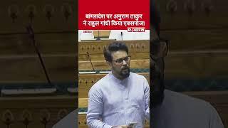 Anurag Thakur targets Rahul Gandhi, 'You talk about Gaza, not the Hindus of Bangladesh'