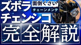 【ズボラチェンシコ】バイクのチェーンメンテナンスを頻度や必要な道具、やり方まで解説！