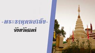 วัดพระธาตุดอยเล็ง | จังหวัดแพร่