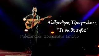 Αλέξανδρος Τζουγανάκης - "Τι να θυμηθώ" - Live Votanikos