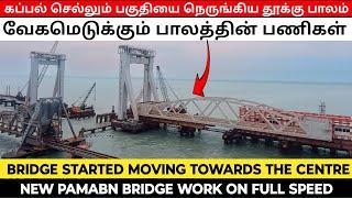 new pamabn bridge latest work update, மையப் பகுதியில் நுழைந்த புதிய தூக்கு பாலம்,