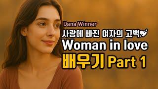 Dana Winner Woman In Love(다나위너 우먼인러브) 배우기 Part 1, 사랑에 빠진 여자의 고백 가사해석 한국어 한글발음 팝스잉글리쉬 팝송으로 배우는 영어