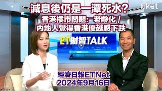 林一鳴：香港樓市仍會繼續一潭死水？兩大問題：老齡化 / 內地人覺得香港優越感下跌（ETNet訪問）