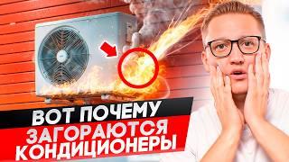 2 главные причины возгорания кондиционера. Как избежать возгорания?