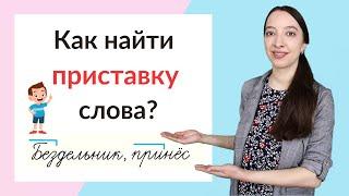 Что такое приставка слова? Как найти в слове приставку?