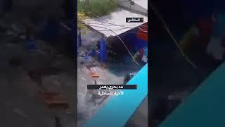 #شاهد إصابات وأضرار.. مد بحري يغمر الأحياء الساحلية في السلفادور