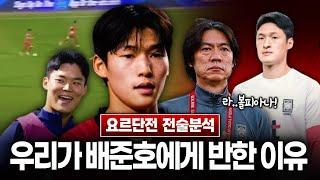 [분석] “배준호 클래스” 손흥민 부재의 나비효과, 그리고 ’유‘파메카노 라이징 (요르단전)