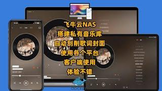 飞牛云NAS搭建私有音乐库|自动刮削歌词封面|配合各个平台客户端使用ios|android|mac|windows|体验非常不错