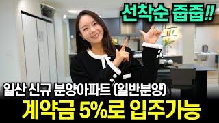 일산 클래스원 일반 신규 분양 아파트 선착순 줍줍