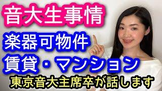 【音大生賃貸マンション】東京音大主席卒が話す学生時代の楽器可物件【防音室】Soundproof room