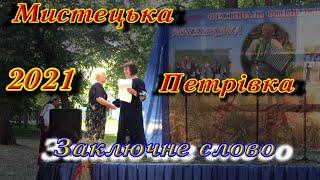 Мистецька Петрівка 2021   50 Заключне слово