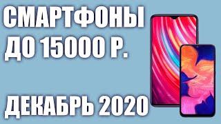 ТОП—7. Лучшие смартфоны до 15000 рублей. Декабрь 2020 года. Рейтинг!