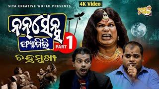 Nonsense Family || Chandramukhi Ra Atma || Pragyan &Sankar Comedy || Sujit Comedy 2021