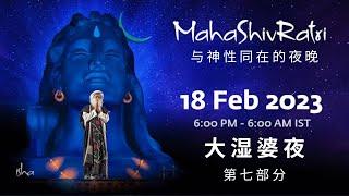 与萨古鲁共度大湿婆夜 2023 第七部分| MahaShivRatri 2023 with Sadhguru