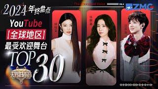 2024最新YouTube全球TOP30榜单震撼发布！张碧晨实力登顶汪苏泷紧随其后 姚晓棠成为本季黑马 尽显非凡音乐魅力｜《天赐的声音》主题特辑