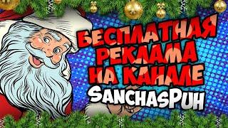 Бесплатный пиар / реклама от канала SanchasPuh