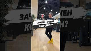 ЗАЧЕМ НУЖЕН КОЛЛАГЕН?