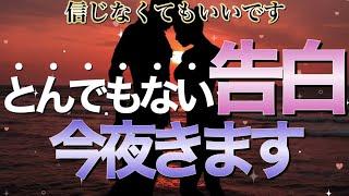 今夜逃すともうないです一瞬でも見れたらとんでもない告白が超いきなり来ます【恋愛運が上がる音楽・聴くだけで恋が叶う】