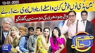 Hasb e Haal Main Gaon Ka Dil Faraib Manzar | 12 Jan 2025 | حسب حال | Dunya News