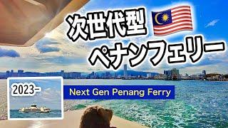 次世代型ペナンフェリー (2023-) Next Generation! Penang Ferry